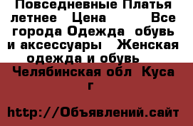 Повседневные Платья летнее › Цена ­ 800 - Все города Одежда, обувь и аксессуары » Женская одежда и обувь   . Челябинская обл.,Куса г.